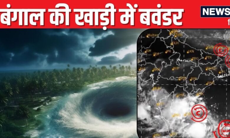 बंगाल की खाड़ी में उठा भयंकर तूफान, 3 राज्यों में IMD का रेड अलर्ट, दिल्ली में गिरा पारा, गुलाबी ठंड की दस्तक