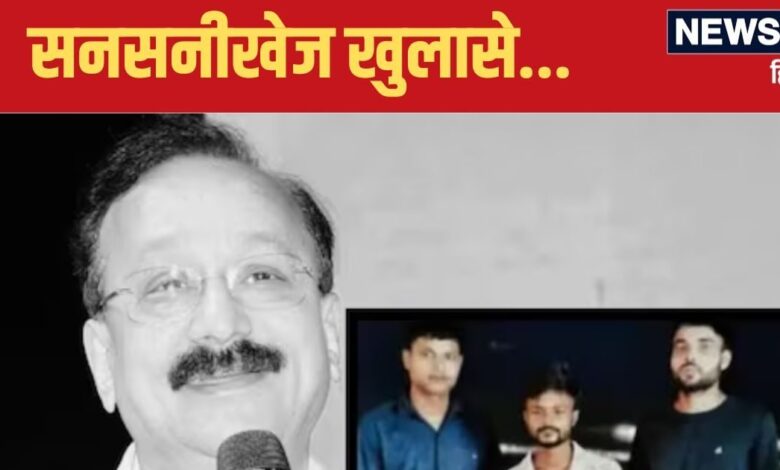 बाबा सिद्दीकी मर्डर: 26 गोल‍ियां और... बाबा सिद्धीकी के कात‍िलों के पास से क्‍या-क्‍या मिला, पुल‍िस का सनसनीखेज खुलासा