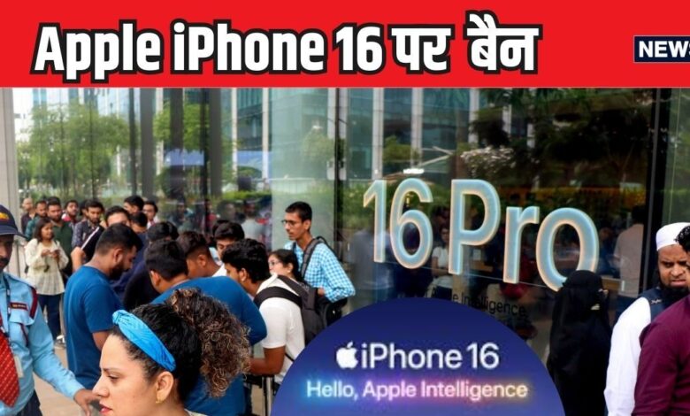भारत के इस पड़ोसी ने Apple के iPhone 16 पर लगाया बैन, अगर कोई चलाता मिला तो खैर नहीं, वजह जान हैरान रह जाएंगे