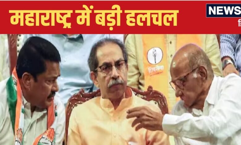 महाविकास अघाड़ी में खटपट? एक फैसले से बढ़ा सस्पेंस, क्या छूटेगा उद्धव-शरद पवार और राहुल गांधी का साथ