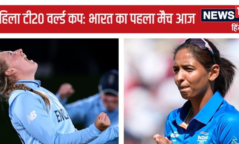 महिला टी20 वर्ल्ड कप में भारत आज खेलेगा पहला मैच, जानें क्यों है खिताब का दावेदार