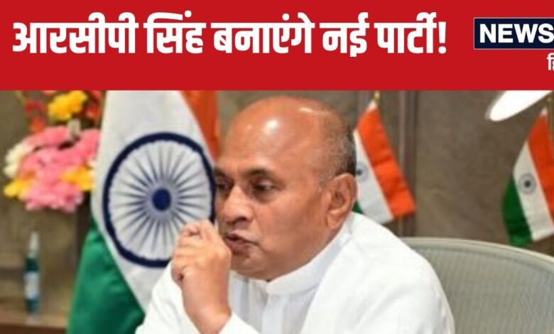 मैं काम करने वाला लेकिन...आरसीपी सिंह का बीजेपी से मोहभंग, इस बात से आहत होकर अब बनाएंगे नई पार्टी, नीतीश कुमार पर कही बड़ी बात