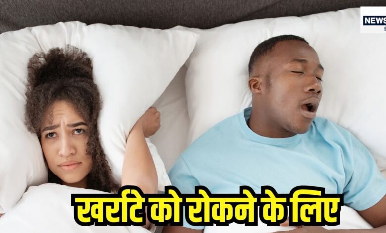 रात में सोते समय लेते हैं खर्राटे? करें ये 2 उपाय, सही हो जाएगी ये आदत