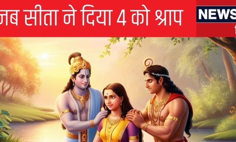 रामायण कथा: तब नाराज सीता ने किन 4 लोगों को दिए श्राप, जो अब तक अभिशप्त, राम पर भी हुईं कुपित