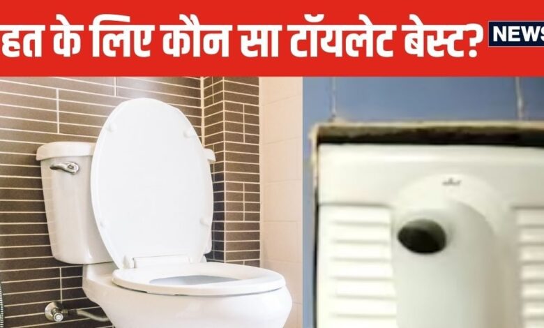 शौच करने के लिए इंडियन टॉयलेट ज्यादा फायदेमंद या वेस्टर्न टॉयलेट? हकीकत जानकर पकड़ लेंगे माथा