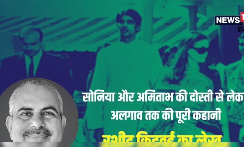 सोनिया गांधी के पहले दोस्त थे अमिताभ, 1997 में ऐसा क्या हुआ जो टूटा गया रिश्ता | - News in Hindi