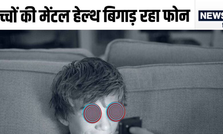 स्मार्टफोन और सोशल मीडिया कर चुका है आपके बच्चे का कितना नुकसान, जानकर उड़ जाएंगे होश, डॉ. ने दी रोक लगाने की सलाह
