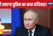 13000KM की रफ्तार, 15 मिनट में टारगेट खत्म, पुतिन का जंगी प्लान! अपनी धरती पर 'बोने' जा रहे खतरनाक हथियारों की 'फसल'