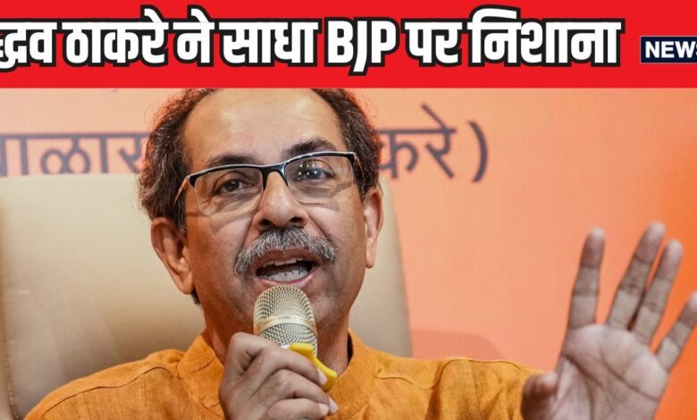 30 साल आपके साथ रहकर नहीं बदले तो कांग्रेस के गठबंधन में कैसे बदलेंगे? उद्धव ठाकरे ने साधा BJP पर निशाना
