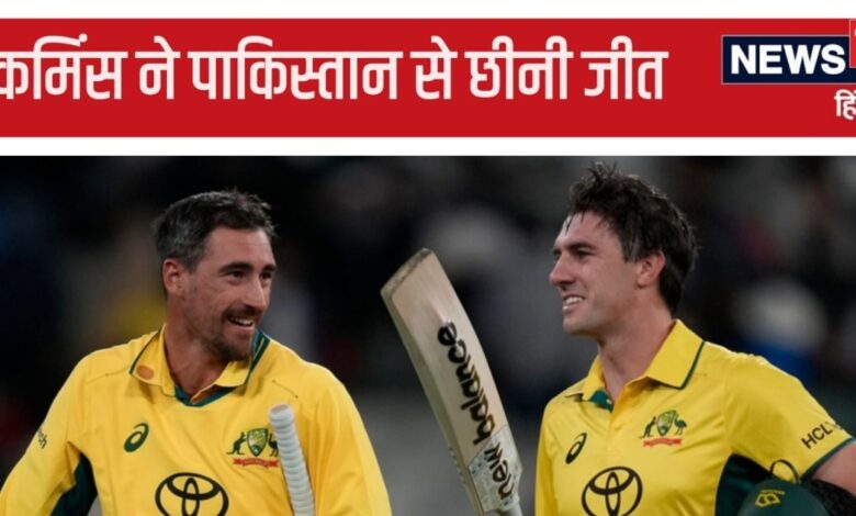 7 विकेट गंवाकर जूझ रहा था ऑस्ट्रेलिया, फिर आए पैट कमिंस और पाकिस्तान के सपनों पर किए कड़े प्रहार, जबड़े से छीन ली जीत