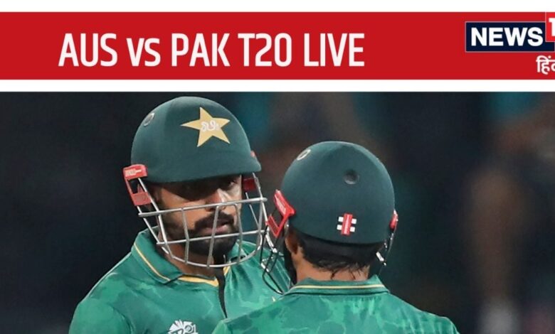 AUS vs PAK T20 LIVE Score: ऑस्ट्रेलिया-पाकिस्तान टी20 मैच, बारिश फेर सकता है पानी