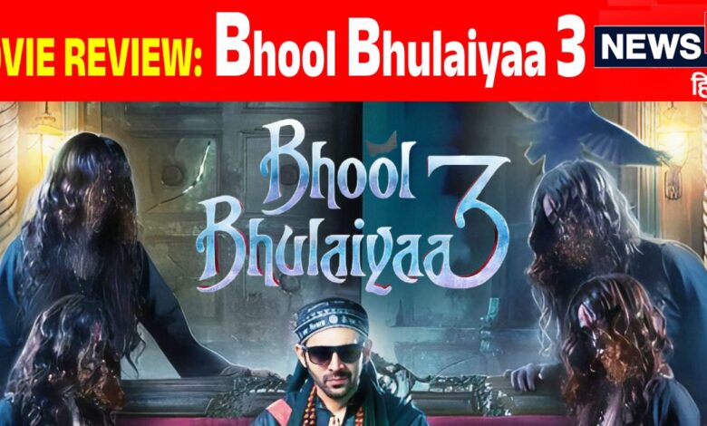 Bhool Bhulaiyaa 3 Movie Review: डर के साथ जबरदस्त कॉमेडी का डोज, साथ में एक सरप्राइज भी