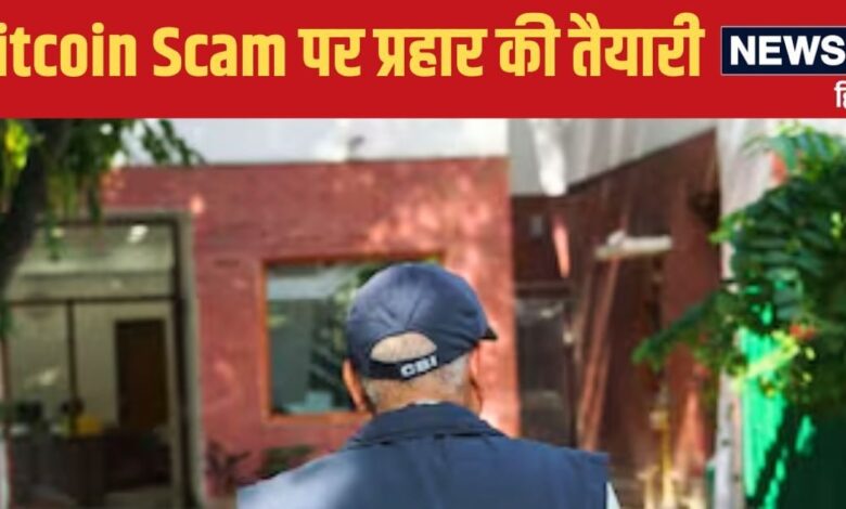 Bitcoin Scam: बिटकॉइन स्कैम पर बड़े प्रहार की तैयारी, सारे केस सीबीआई के हवाले, सुप्र‍िया सुले भी आरोपों के घेरे में