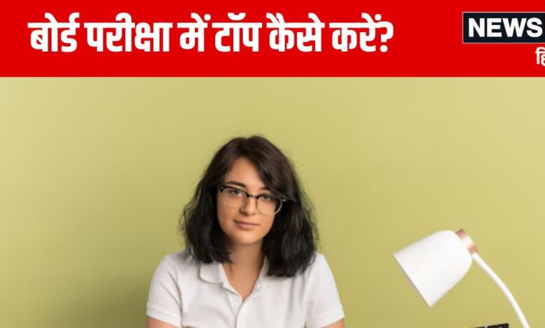 Board Exams 2025: बोर्ड परीक्षा की तैयारी के 10 बेस्ट टिप्स, टॉपर्स के बीच हिट है फॉर्मूला