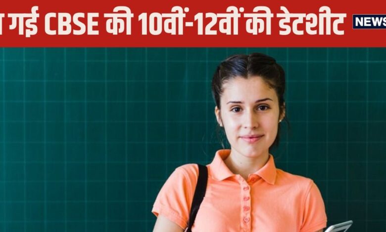 CBSE Date Sheet: सीबीएसई की 10वीं-12वीं की डेटशीट जारी, देखें कब होगी कौन सी परीक्षा?