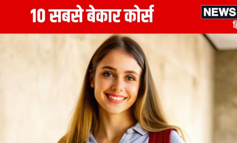 Career Tips: बहुत भारी पड़ेंगे अगले 5 साल, इन 10 कोर्स से बना लें दूरी, नौकरी की नहीं बची कोई गारंटी