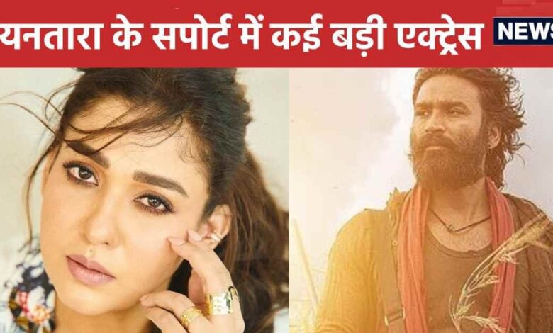 Dhanush Vs Nayanthara: धनुष संग लड़ाई में नयनतारा के सपोर्ट में आईं श्रुति हासन, 8 और एक्ट्रेस ने भी किया रिएक्ट