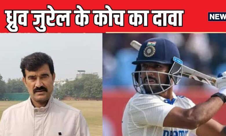 EXCLUSIVE: ध्रुव जुरेल बतौर बल्लेबाज किसी भी क्रम पर खेलने को तैयार, विकेटकीपर बल्लेबाज के कोच का बड़ा बयान
