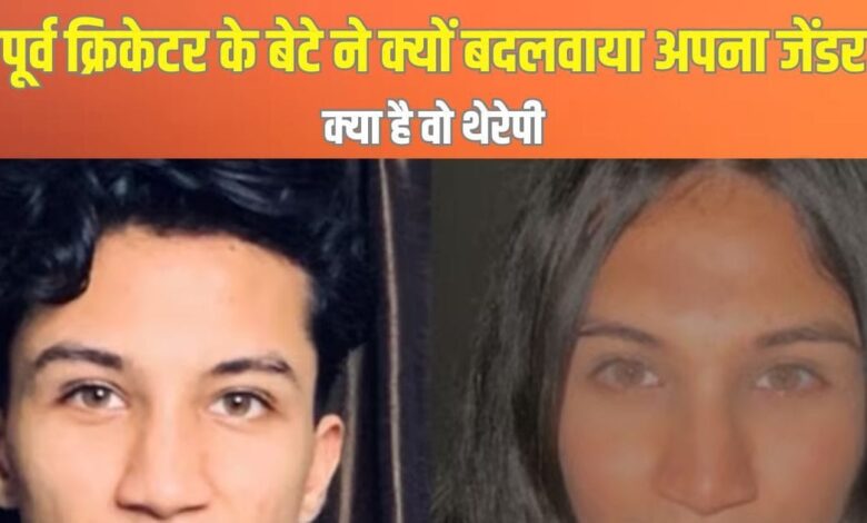 Explainer: क्या है HRT थेरेपी जिससे पूर्व क्रिकेटर संजय बांगड़ के बेटे ने बदलवाया अपना जेंडर?