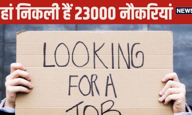 Govt Jobs: 23 हजार सरकारी नौकरियां, 56000 तक मिलेगी सैलेरी, आखिरी मौका आज