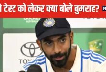 IND vs AUS: जसप्रीत बुमराह ने पहले टेस्ट के लिए तैयार की प्लेइंग XI, कहा- हम हार का बोझ लेकर नहीं आए...