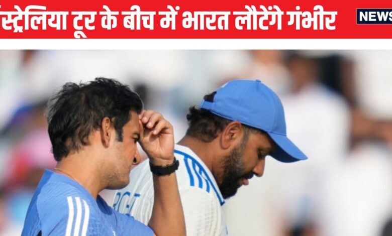 IND vs AUS: पिंक बॉल टेस्ट से पहले भारत लौटेंगे गौतम गंभीर, टीम इंडिया को नहीं मिलेगा कोच का साथ...