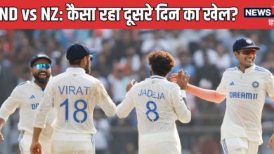 IND vs NZ 2nd Day: शुभमन गिल सेंचुरी से चूके, जड्डू की शानदार गेंदबाजी, मजबूत स्थिति में टीम इंडिया