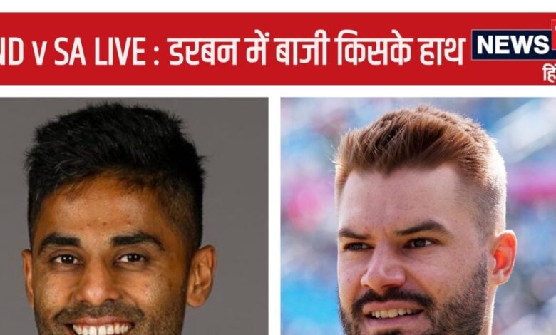 IND vs SA T20 LIVE Score: सूर्या ब्रिगेड कम करेगी न्यूजीलैंड से हार का गम या दक्षिण अफ्रीका देगा दर्द, पहला टी20 मैच कुछ देर में 