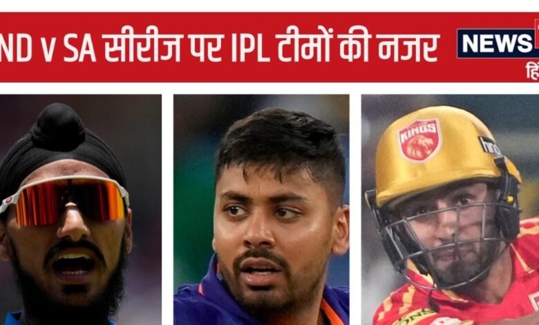 IND vs SA T20 सीरीज से खुलेगा किस्मत का ताला, आईपीएल में या तो होगी पैसों की बारिश या बिखरेंगे सपने