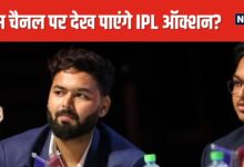 IPL 2025 Auction: कितने बजे से शुरू होगा ऑक्शन, किस चैनल पर देख पाएंगे? जानें डिटेल्स