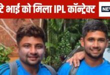 IPL Auction 2025: बड़ा भाई रहा अनसोल्ड, छोटे ने मार ली बाजी, पहली बार खेलेगा आईपीएल