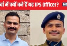 IPS Story: केंद्रीय विद्यालय से स्कूली शिक्षा, DU से ग्रेजुएट, अब सुर्खियों में क्यों बने हैं यह IPS Officer