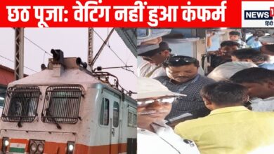 Indian Railways, Chhath Puja, waiting tickets confirmed, how many waiting tickets confirmed, crowd in trains on Chhath Puja, crowd in trains going to Bihar भारतीय रेलवे, छठ पूजा, वेटिंग टिकट कंफर्म, कितने टिकट वेटिंग कंफर्म हुए, छठ पूजा पर ट्रेनों में भीड़, बिहार जाने वाली ट्रेनों में भीड़