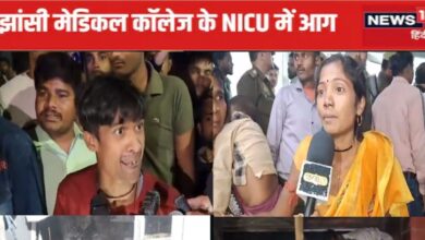 Jhansi Medical College Fire : झांसी मेडिकल कॉलेज के NICU में लगी आग, 10 बच्चों की मौत