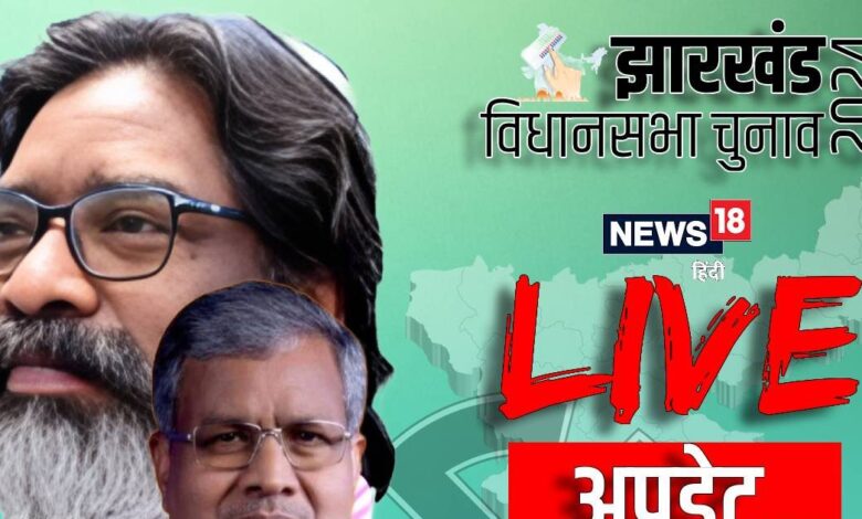 Jharkhand Chunav Result 2024 LIVE: एनडीए की वापसी या हेमंत का ही होगा राज? झारखंड विधानसभा चुनाव के नतीजे आएंगे आज