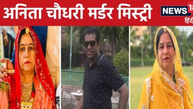 Jodhpur Anita Choudhary Murder Case: 13 दिन से अंतिम संस्कार के लिए तरस रहा है शव, जानें क्यों हो रही है देरी?