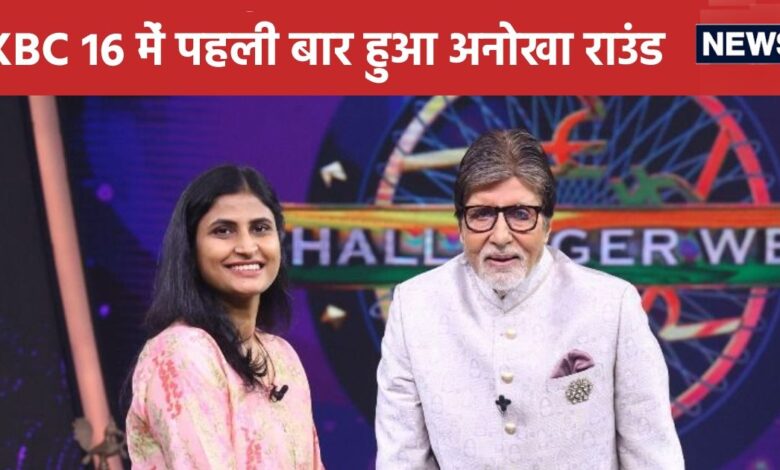 KBC 16 में पहली बार हुआ अनोखा राउंड, UPSC एस्पिरेंट्स ने जीता, दी अमिताभ बच्चन को खास सलाह