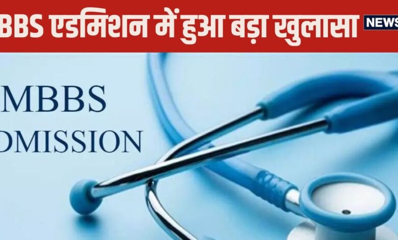 MBBS Admission: NEET परीक्षा पास करके एडमिशन लेने पहुंचा कॉलेज, सामने आया चौंकाने वाला सच