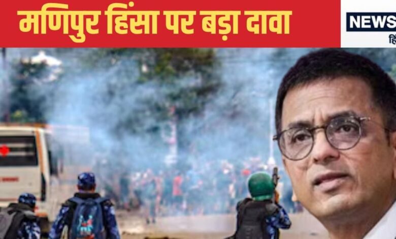 Manipur Violence : क्‍या सीएम ने मण‍िपुर में हिंंसा भड़काई? सुप्रीम कोर्ट कराएगा ऑड‍ियो टेप की जांच