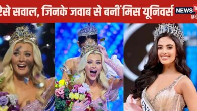 Miss Universe Quiz: मिस यूनिवर्स से मिस वर्ल्ड बनने वालों से पूछे जाते हैं कैसे-कैसे सवाल? आप भी जान लीजिए