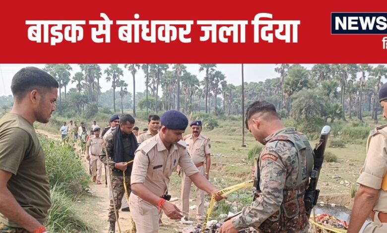 Nawada Crime News: नवादा में बाइक से बांधकर जला डाला, सिसवां रोड पर लाश मिलने से हड़कंप, शव की नहीं हो पाई पहचान