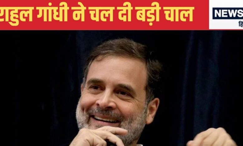 Rahul Gandhi News: राहुल गांधी फ‍िर खेल रहे वही कार्ड, जिससे यूपी-महाराष्‍ट्र में BJP की हो गई थी दुर्गत‍ि