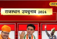 Rajasthan Upchunav Result 2024: राजस्थान में कल तय होगी 69 उम्मीवारों की किस्मत, जानें किस सीट पर कौन पड़ रहा भारी