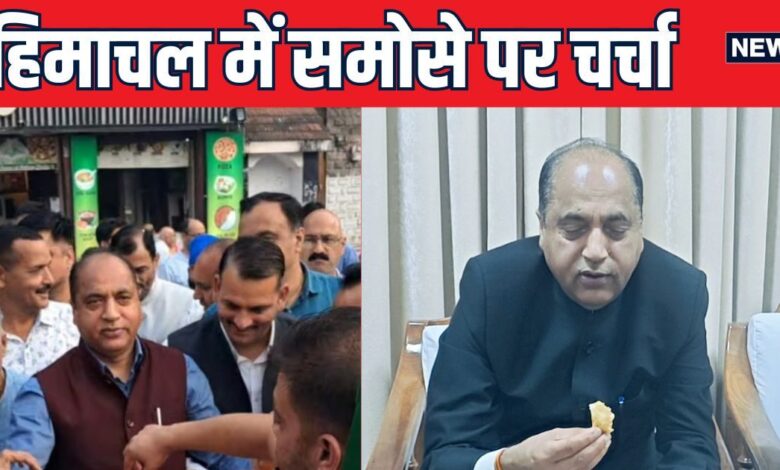 Samosa Controversy: 'समोसा मेरी कमजोरी...मुझे बेहद पसंद',  जलेबी के बाद अब पूर्व CM जयराम ने उड़ाई समोसों की दावत