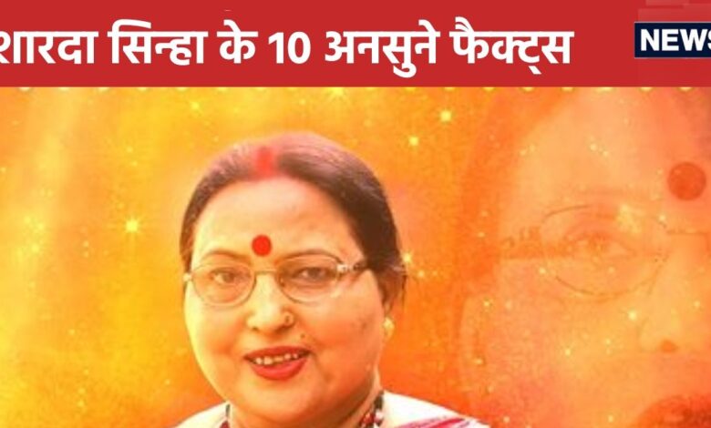 Sharda Sinha Unknown Facts: सास खिलाफ-ससुर ने किया सपोर्ट, बॉलीवुड गाने के लिए मिले 76 रुपए, 10 अनसुने फैक्ट्स