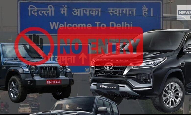 Thar, Fortuner, Scorpio, XUV 700... को दिल्ली में नहीं मिलेगी एंट्री, आ गया बड़ा फरमान