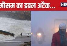 Today Weather: बंगाल की खाड़ी में चहलकदमी करता आ रहा तूफान, 11 राज्यों में भारी बारिश, UP-बिहार में कोहरे का अलर्ट