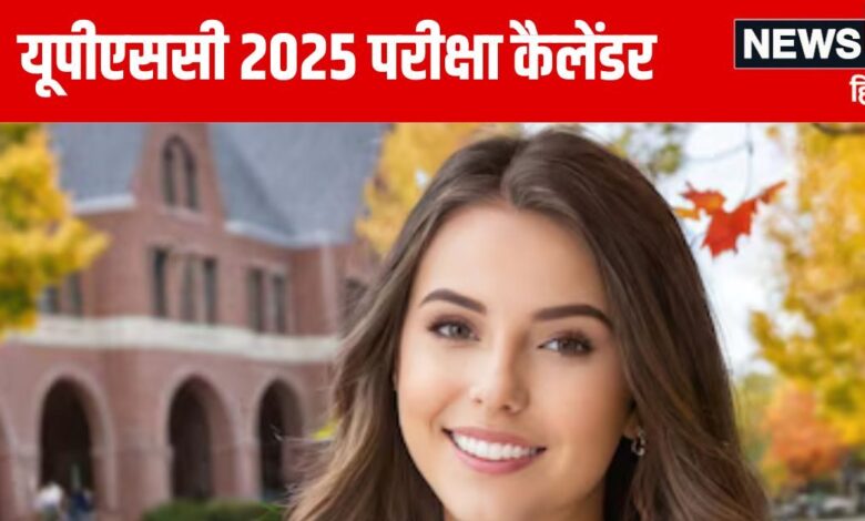 UPSC Exam Calendar 2025: यूपीएससी ने बदल दी कई परीक्षाओं की डेट, तैयारी से पहले देख लें नया कैलेंडर