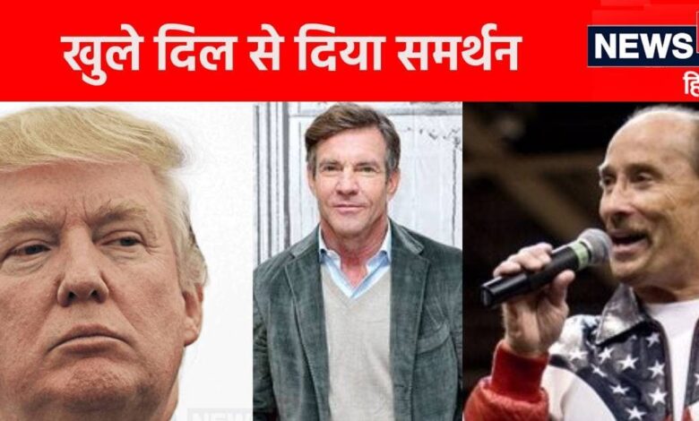 US Election 2024: डोनाल्ड ट्रंप को अमेरिका का राष्ट्रपति बनाना चाहते हैं एक्टिंग की दुनिया के ये सितारे