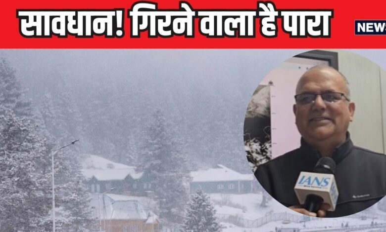 Weather News: बुजुर्ग हैं तो निकाल लें हीटर, कपल कर लें रजाई का इंतजाम, बच्चे रहें सावधान, आ रही बड़ी आफत